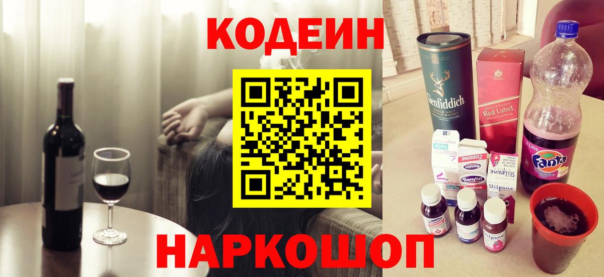 Кодеиновый сироп Lean Purple Drank  Codein Purple Drank  Вход с VPN  Белореченск 